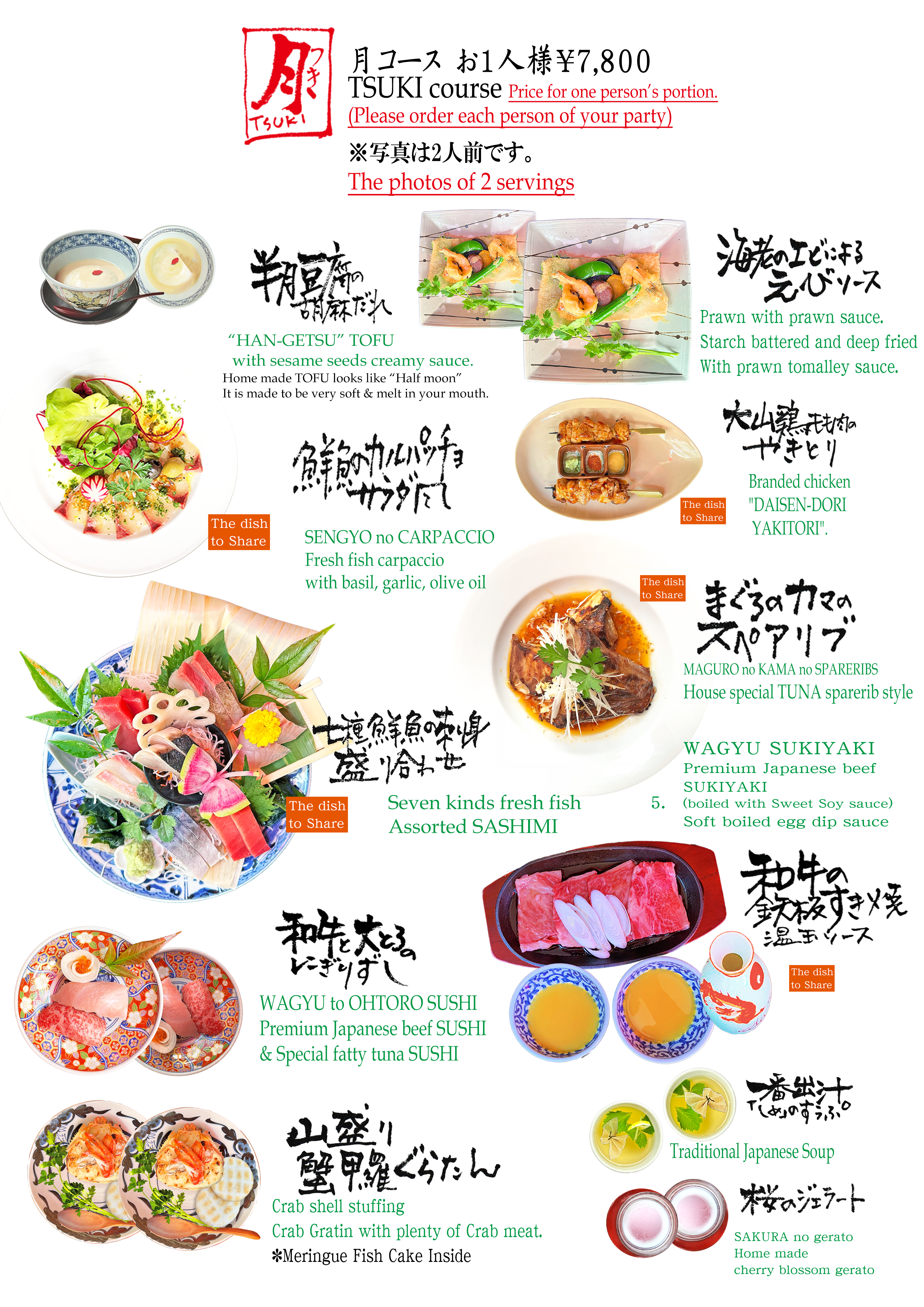 月コース　お1人様￥7,800 TUKI COURSE
