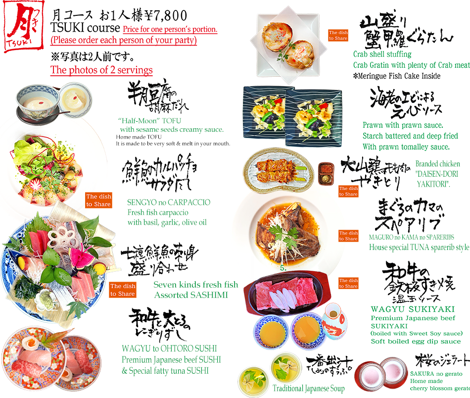 月コース　お1人様￥7,800 TUKI COURSE
